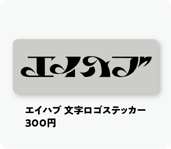 エイハブ 文字ロゴステッカー