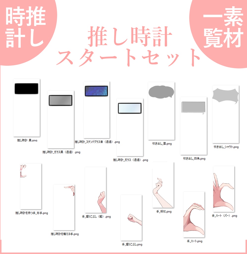 【イラスト素材 png透過】推し時計スターターキット(くみあわせ自由)