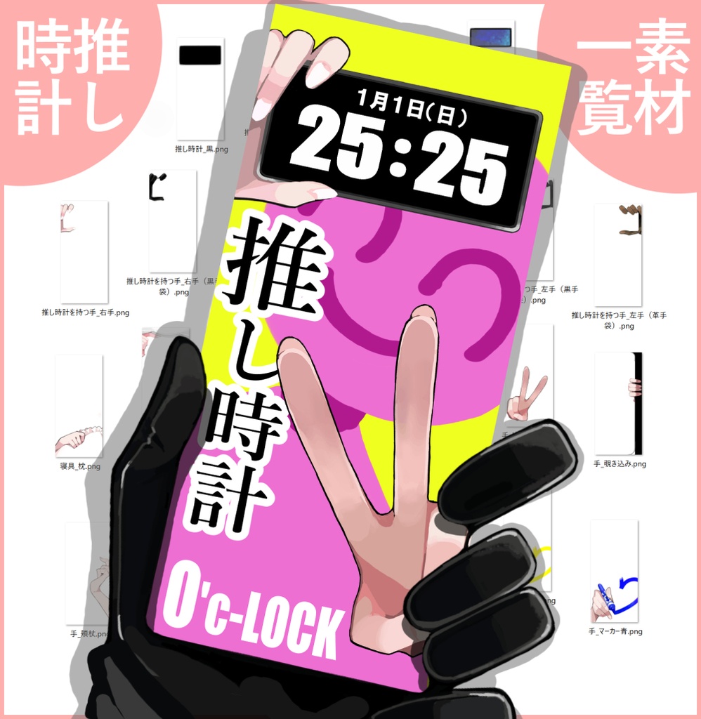 【イラスト素材 png透過】推し時計スターターキット（くみあわせ自由）