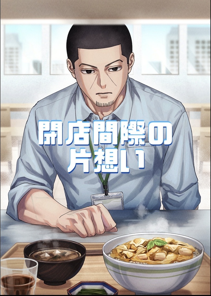 閉店間際の片想い
