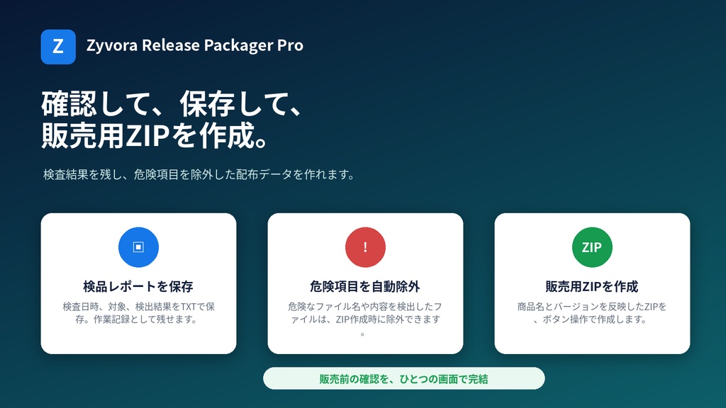 Zyvora Release Packager Pro|販売前チェック・危険ファイル検出・ZIP作成ツール