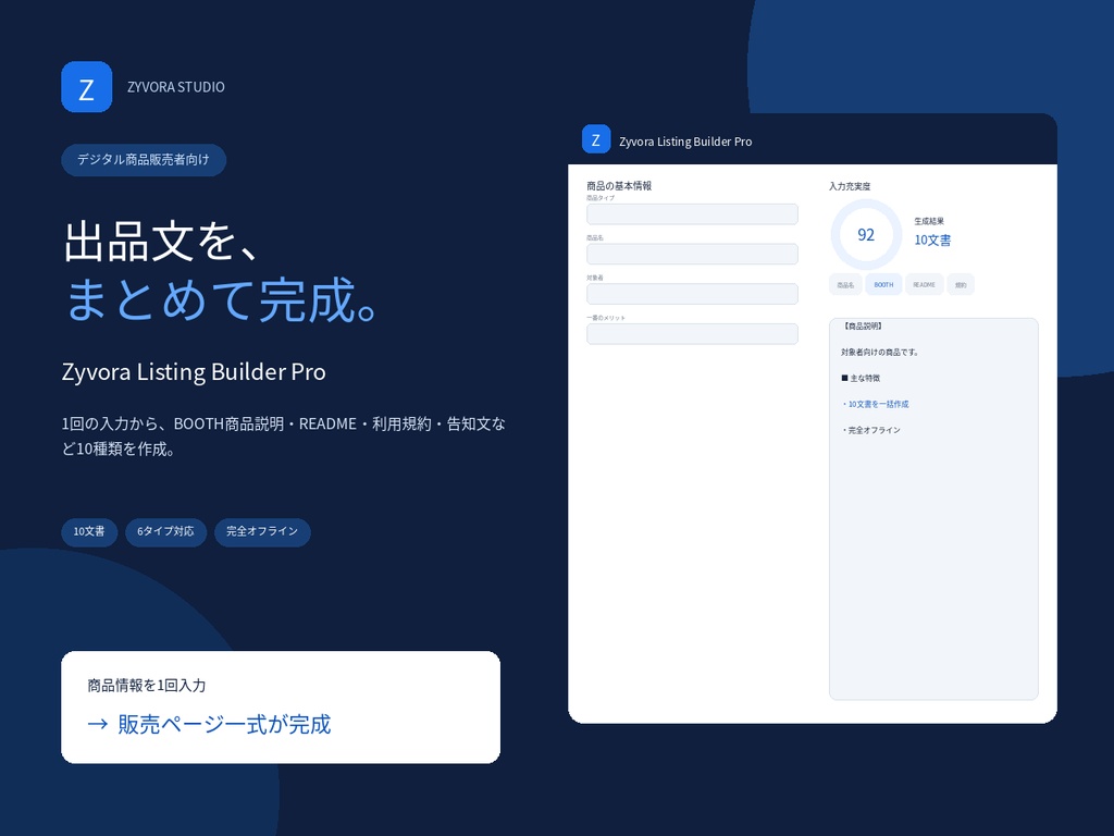 BOOTH商品説明・README・利用規約・告知文を一括作成｜Zyvora Listing Builder Pro
