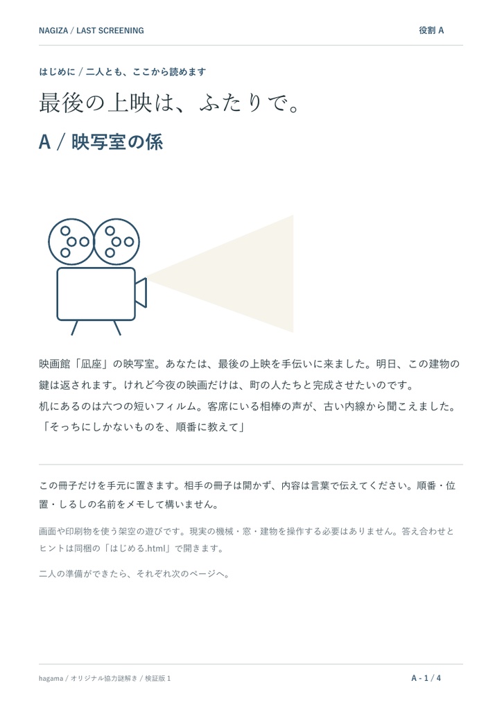 【無料・2人用協力謎解き】最後の上映は、ふたりで。|全編検証版