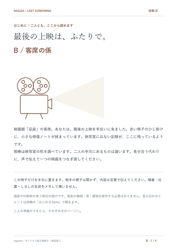 【無料・2人用協力謎解き】最後の上映は、ふたりで。|全編検証版
