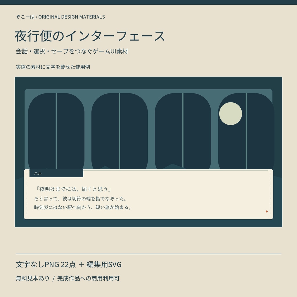 【無料見本あり】夜行便のインターフェース｜ゲームUI画像素材 PNG22点＋SVG