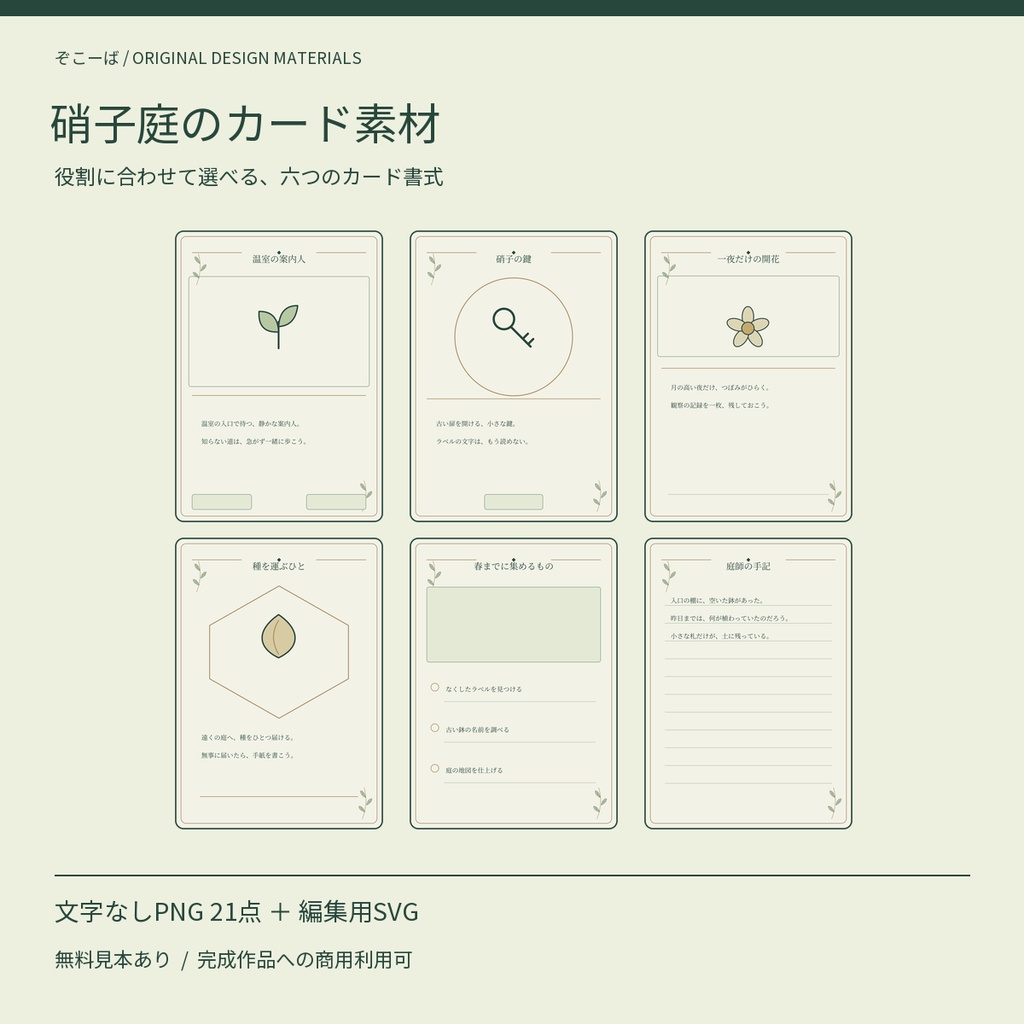 【無料見本あり】硝子庭のカード素材｜6書式・裏面・シンボル PNG21点＋SVG