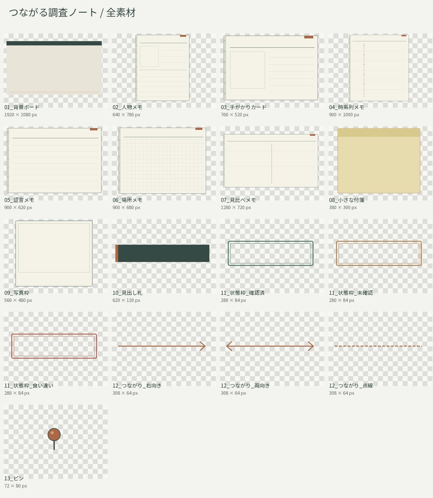 【無料見本あり】つながる調査ノート|TRPG情報整理の画像素材 PNG17点+SVG