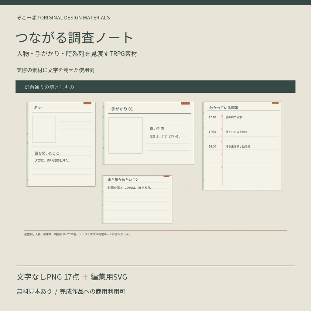 【無料見本あり】つながる調査ノート｜TRPG情報整理の画像素材 PNG17点＋SVG