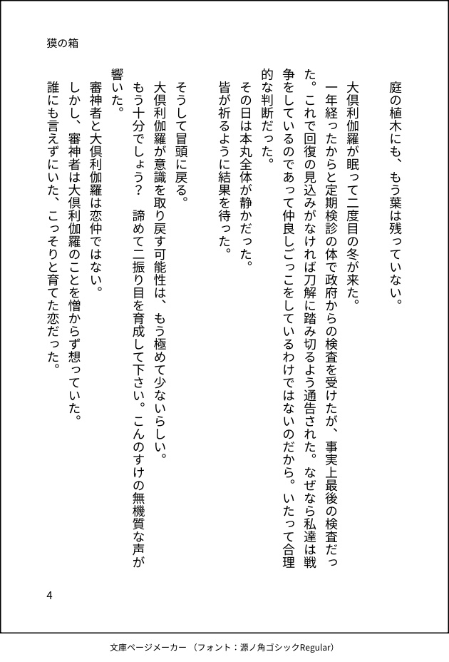 新郎大倶利伽羅アクリルスタンド、新刊「獏の箱」