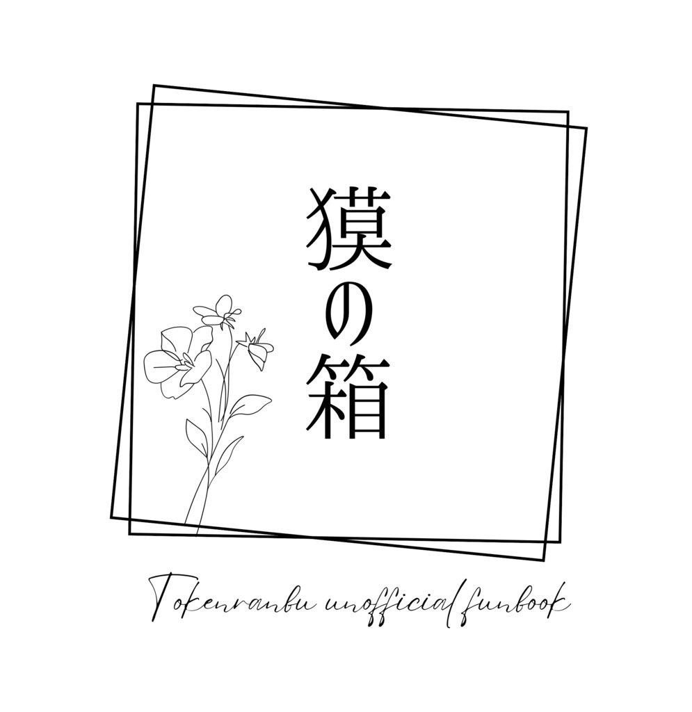 新郎大倶利伽羅アクリルスタンド、新刊「獏の箱」