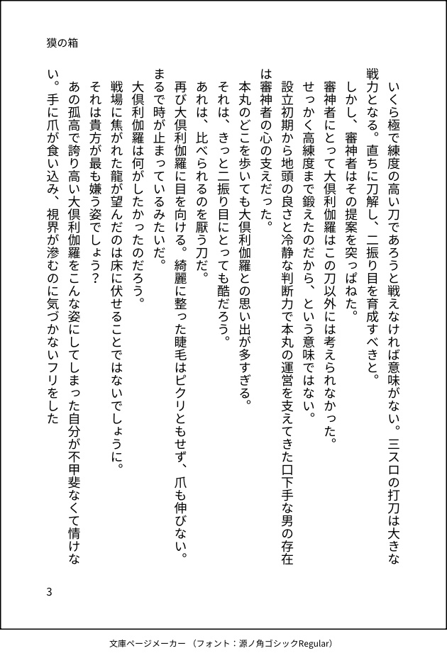 新郎大倶利伽羅アクリルスタンド、新刊「獏の箱」