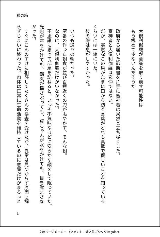 新郎大倶利伽羅アクリルスタンド、新刊「獏の箱」