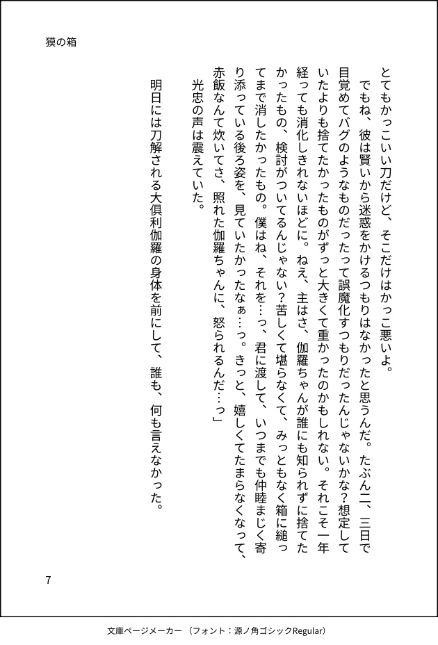 新郎大倶利伽羅アクリルスタンド、新刊「獏の箱」