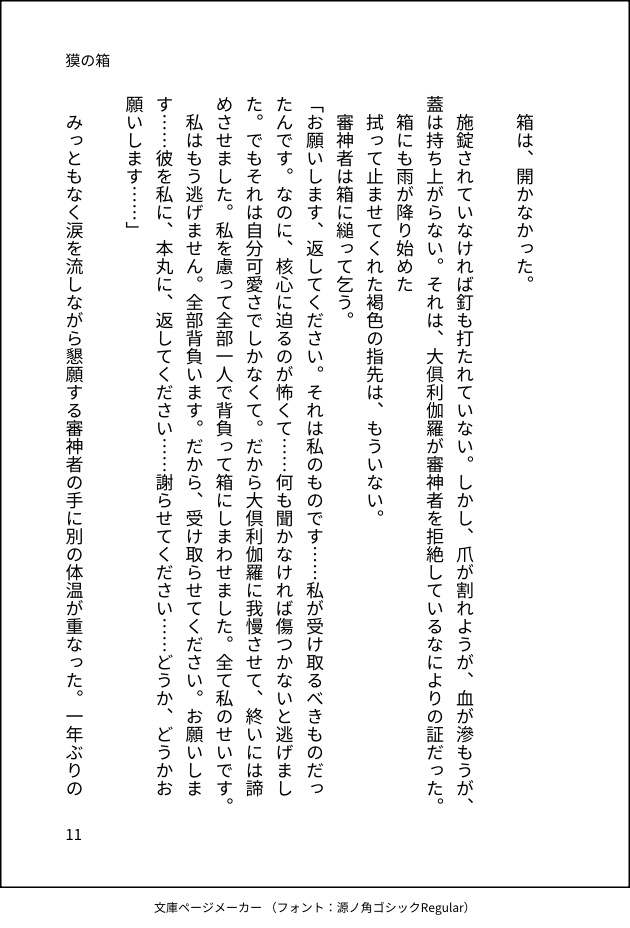 新郎大倶利伽羅アクリルスタンド、新刊「獏の箱」