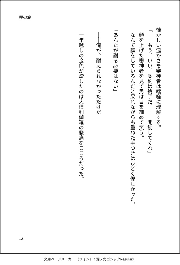 新郎大倶利伽羅アクリルスタンド、新刊「獏の箱」
