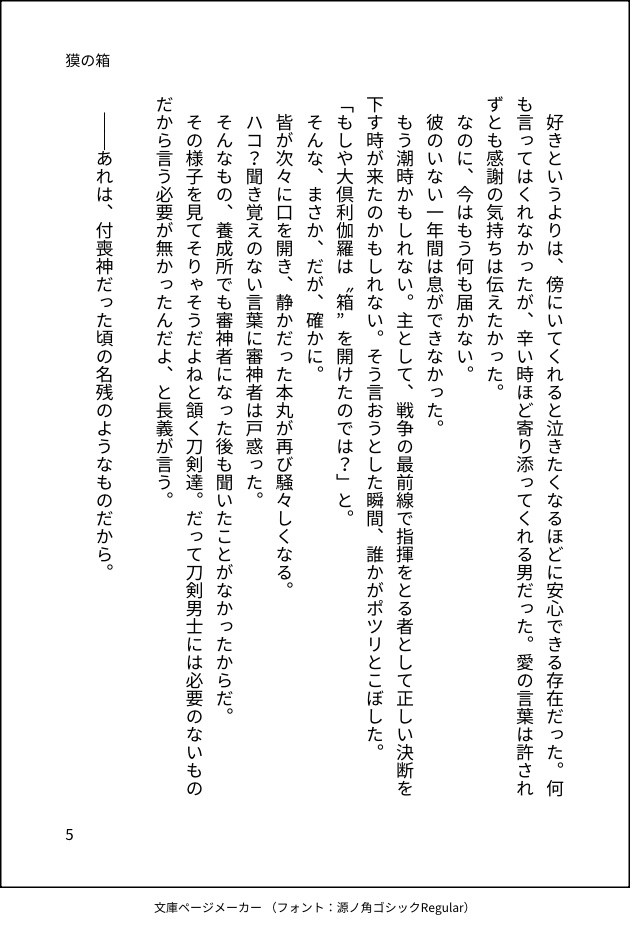 新郎大倶利伽羅アクリルスタンド、新刊「獏の箱」