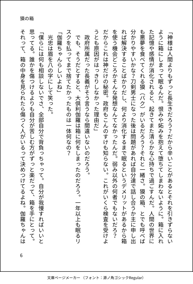 新郎大倶利伽羅アクリルスタンド、新刊「獏の箱」