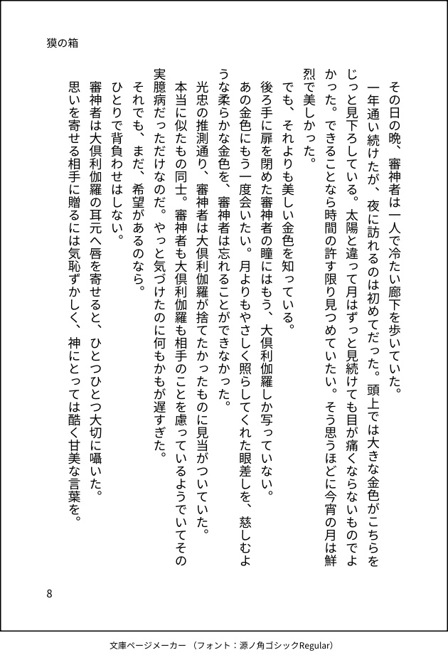 新郎大倶利伽羅アクリルスタンド、新刊「獏の箱」