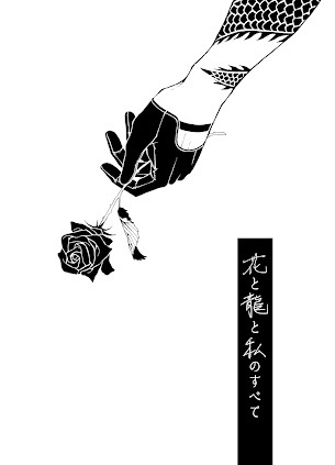 花と龍と私のすべて