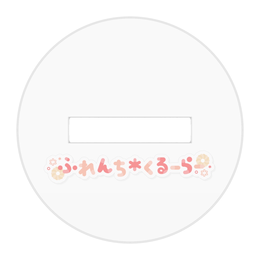 ふれくる団限定販売(コーティング)
