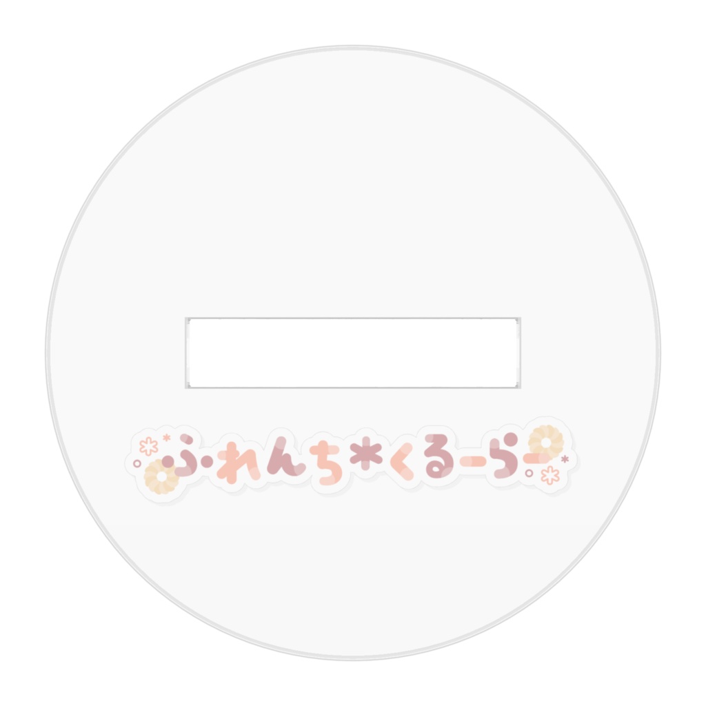 ふれくる団限定(コーティング加工)