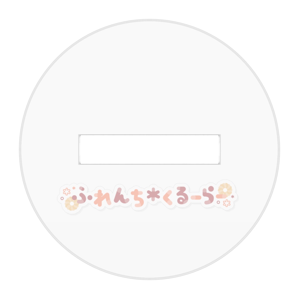 ふれくる団限定(コーティング加工)