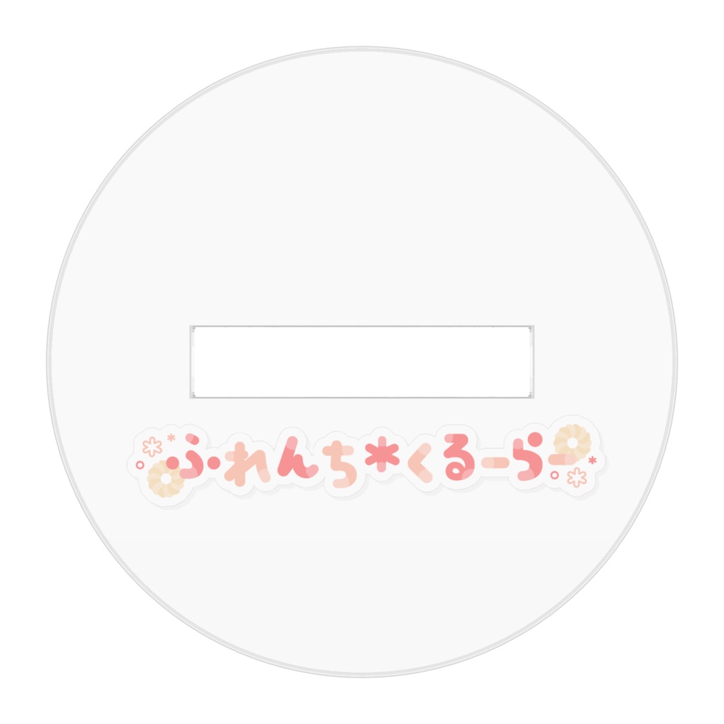 ふれくる団限定(コーティング加工)