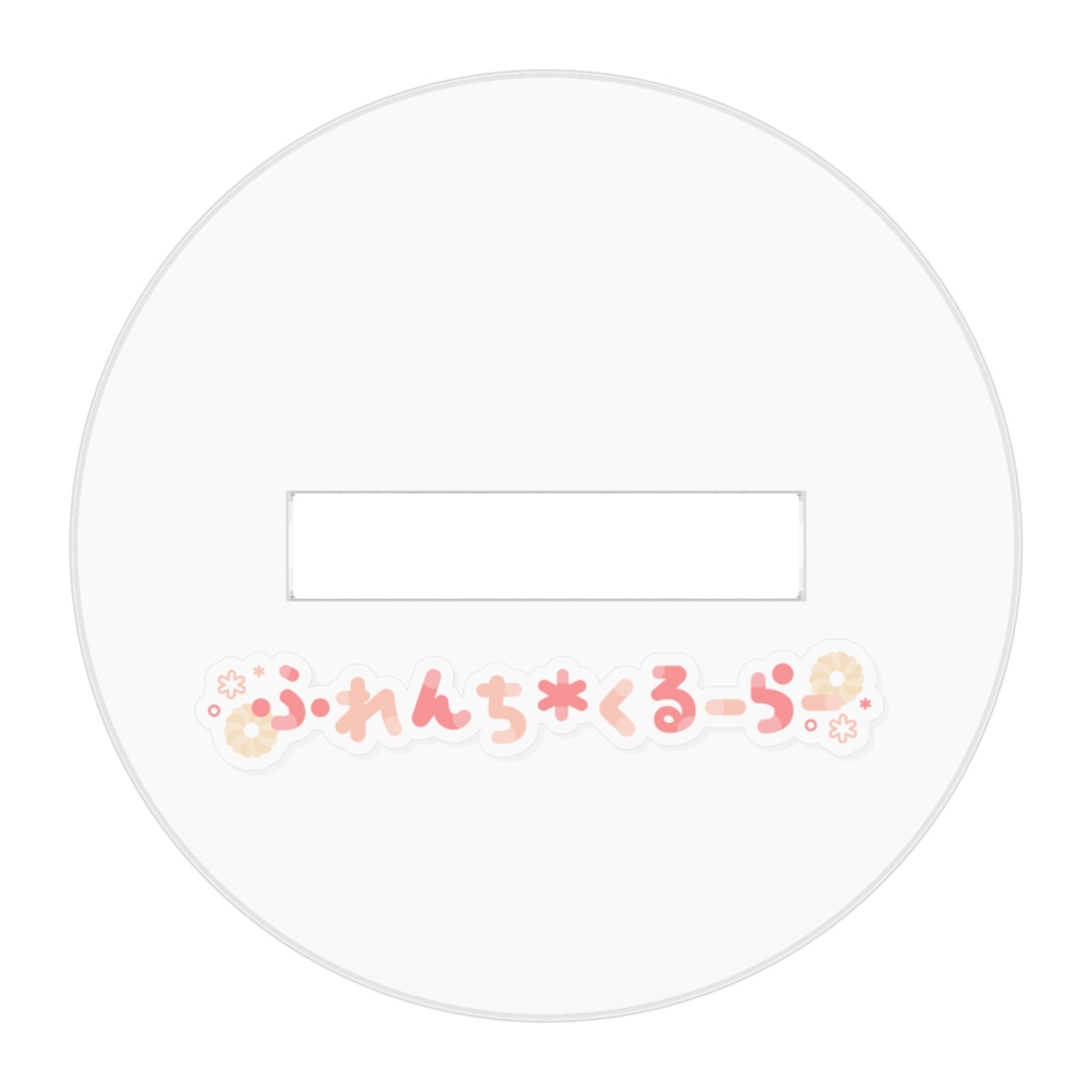 ふれくる団限定(コーティング加工)