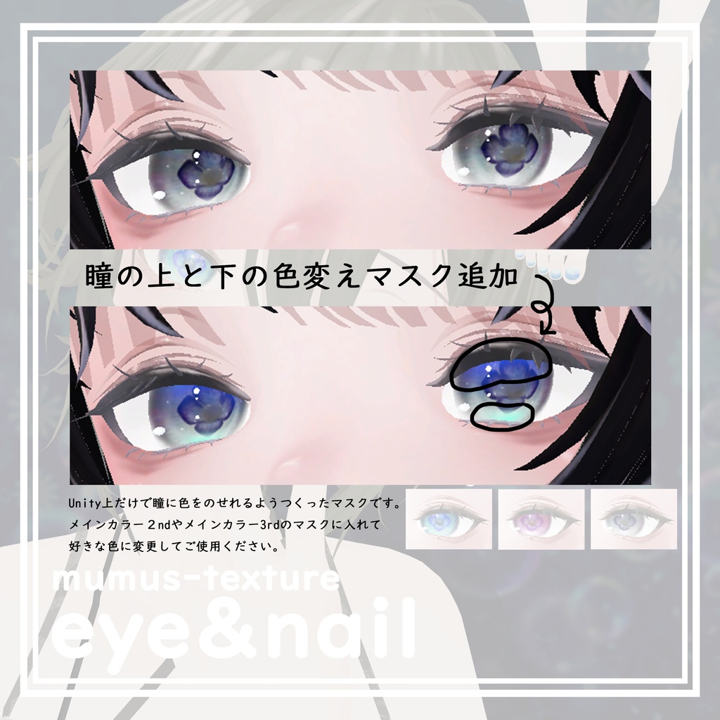 【MUMUS対応】 Eye&Nail texture