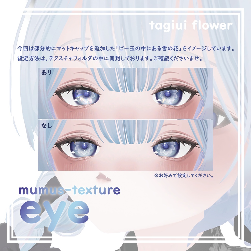 【MUMUS対応】 Eye texture⛄雪の花