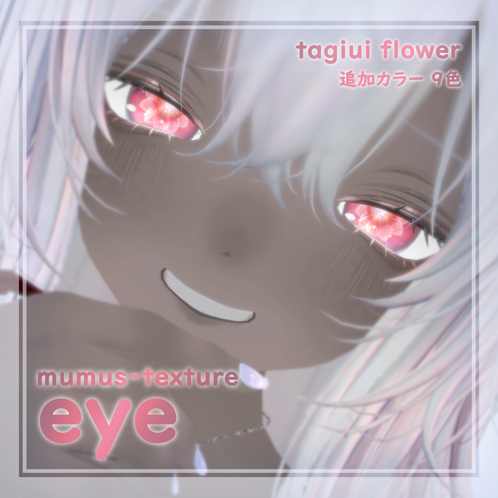 【MUMUS対応】 Eye texture 雪の花追加カラー9色