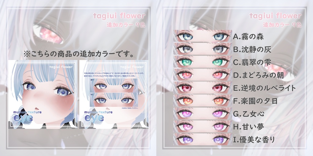 【MUMUS対応】 Eye texture 雪の花追加カラー9色