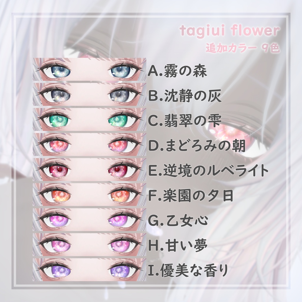 【MUMUS対応】 Eye texture 雪の花追加カラー9色