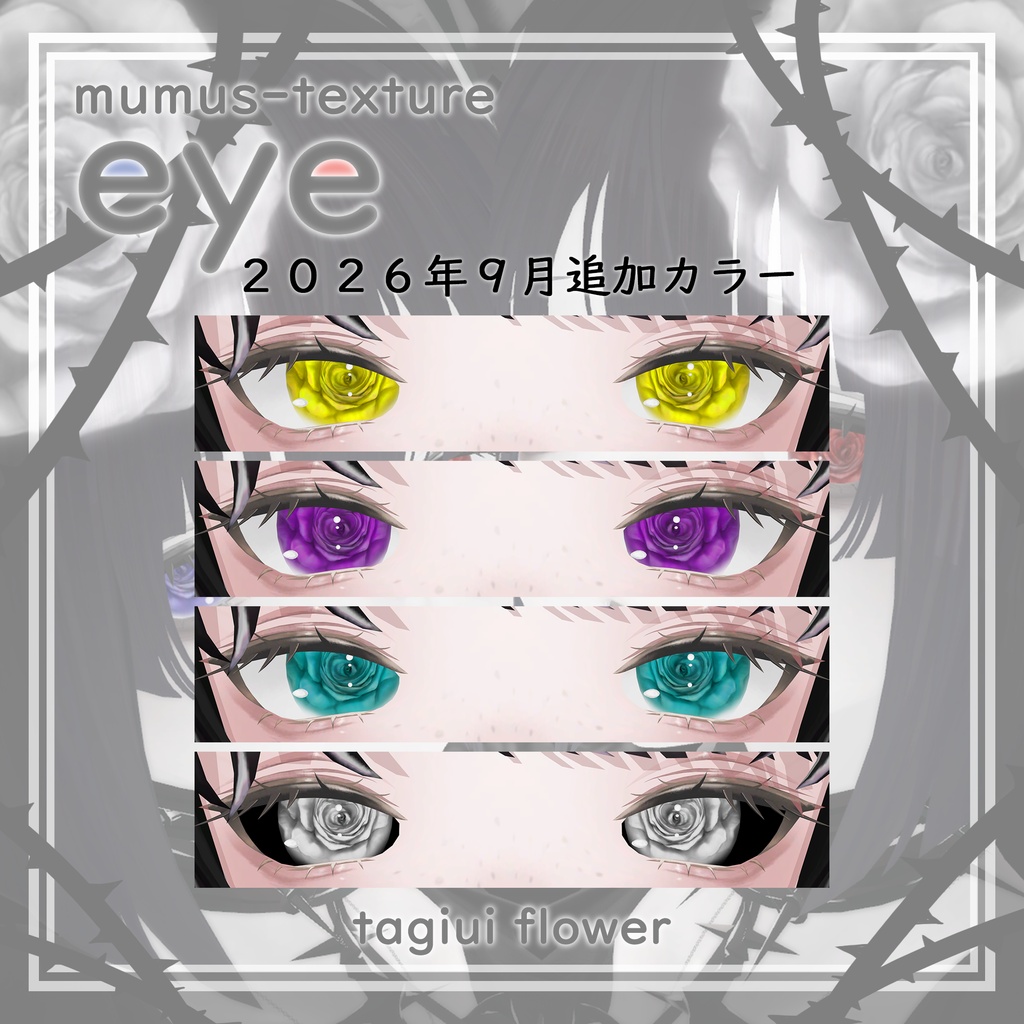 【MUMUS対応】 Eye texture🌹薔薇