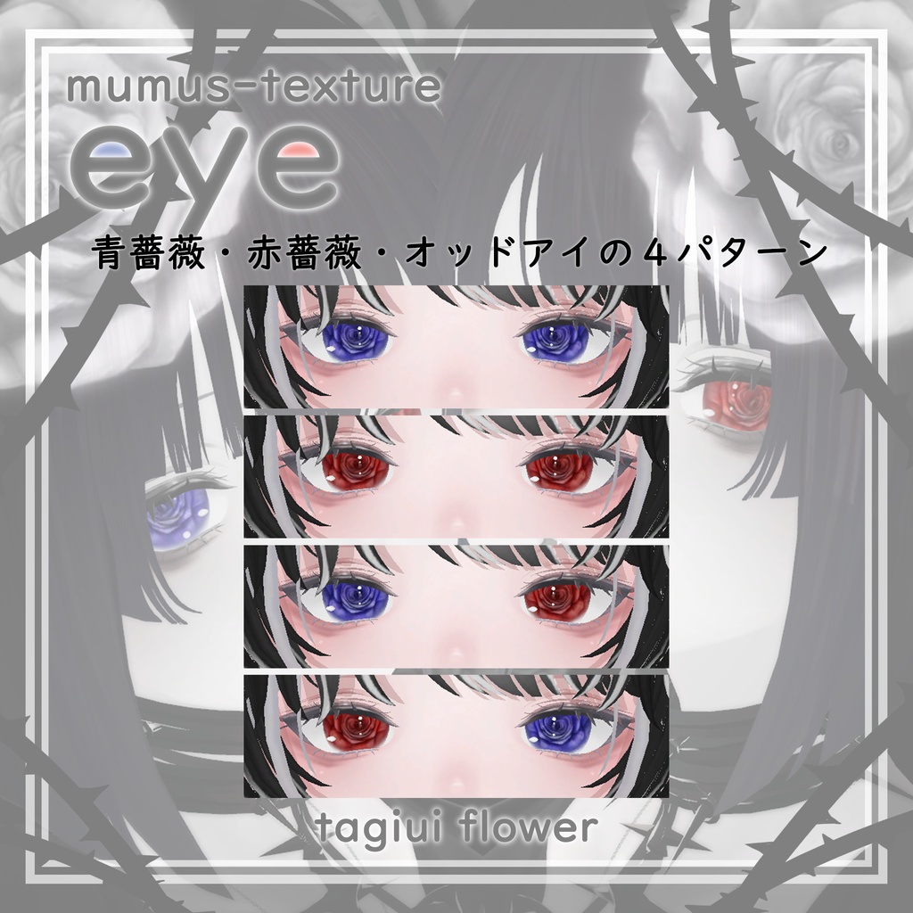 【MUMUS対応】 Eye texture🌹薔薇