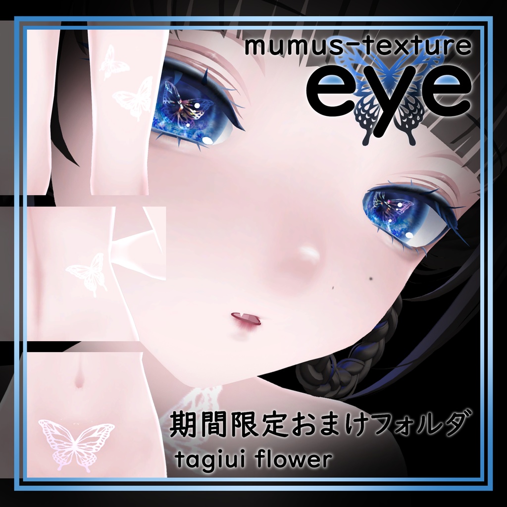【MUMUS対応】 Eye texture🦋秘密の蝶