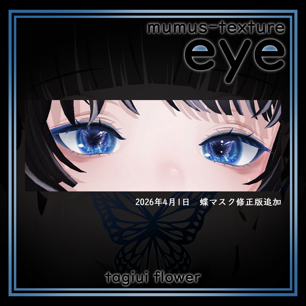【MUMUS対応】 Eye texture🦋秘密の蝶