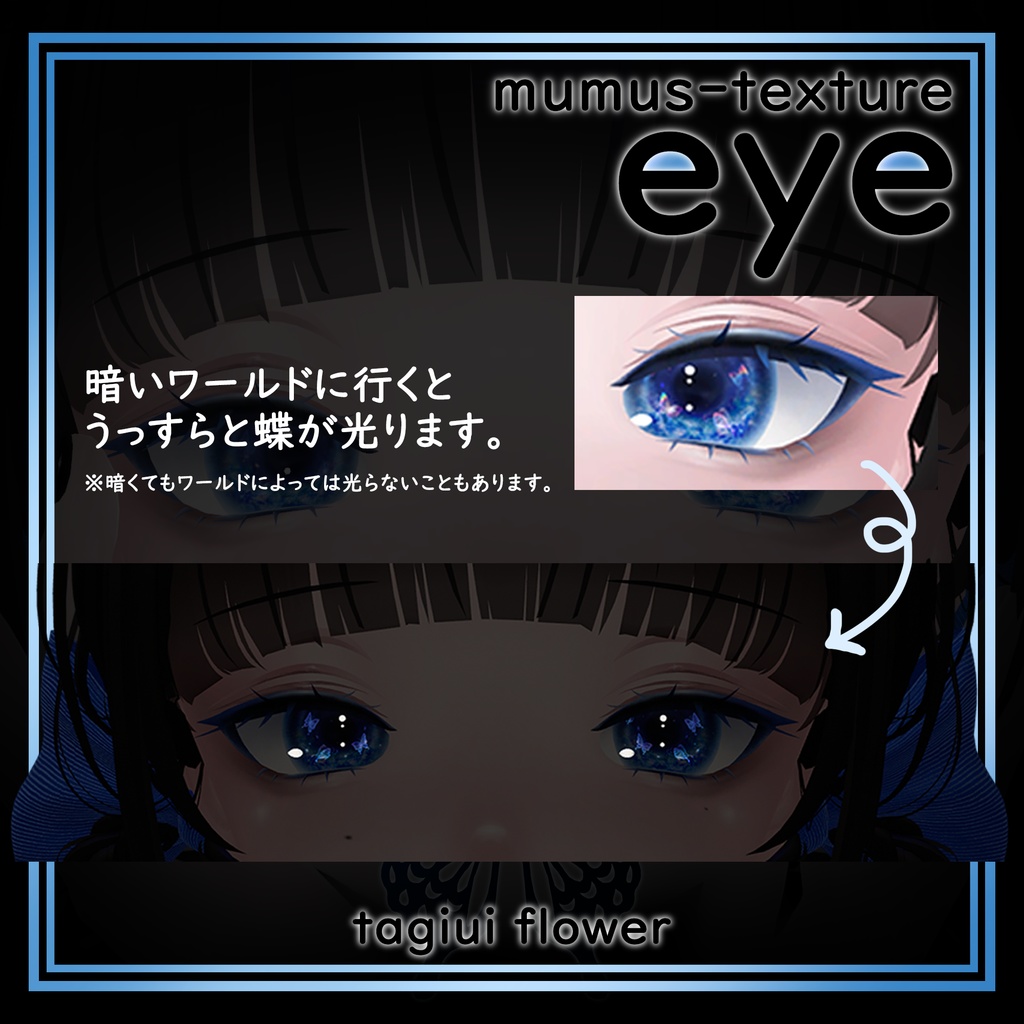 【MUMUS対応】 Eye texture🦋秘密の蝶