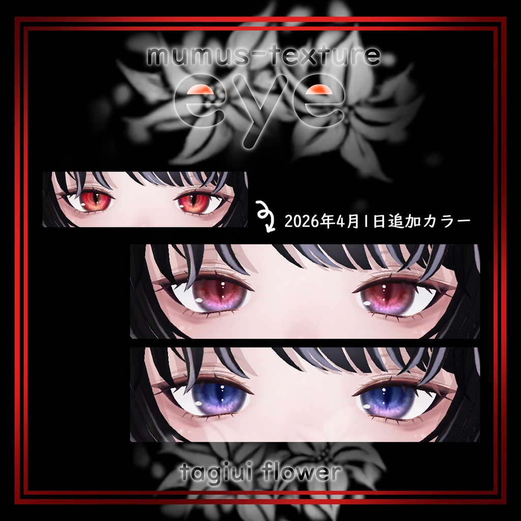 【MUMUS対応】 Eye texture🐉龍の花弁