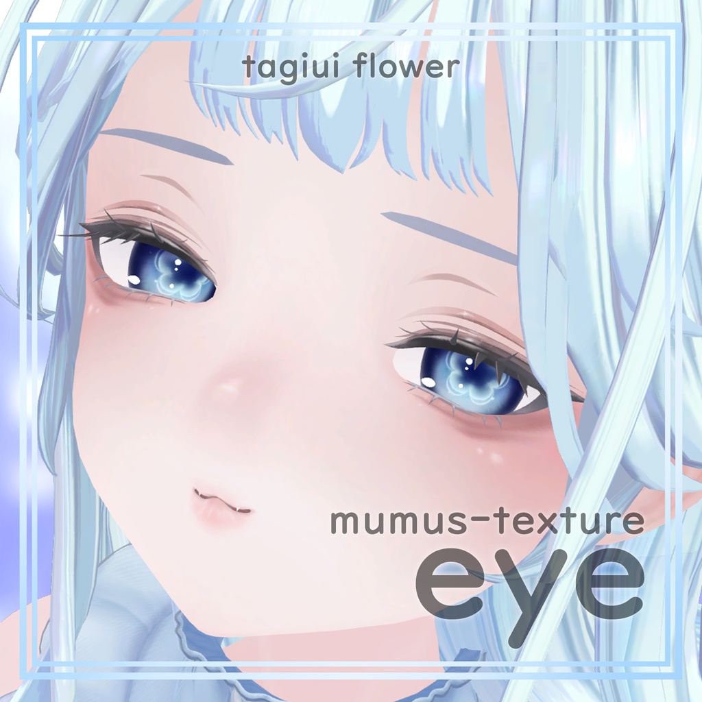 【MUMUS対応】 Eye texture💧愛でる雫