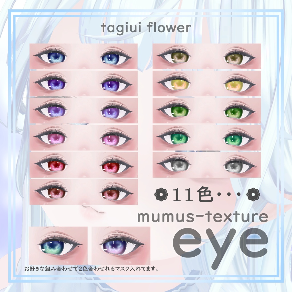 【MUMUS対応】 Eye texture💧愛でる雫