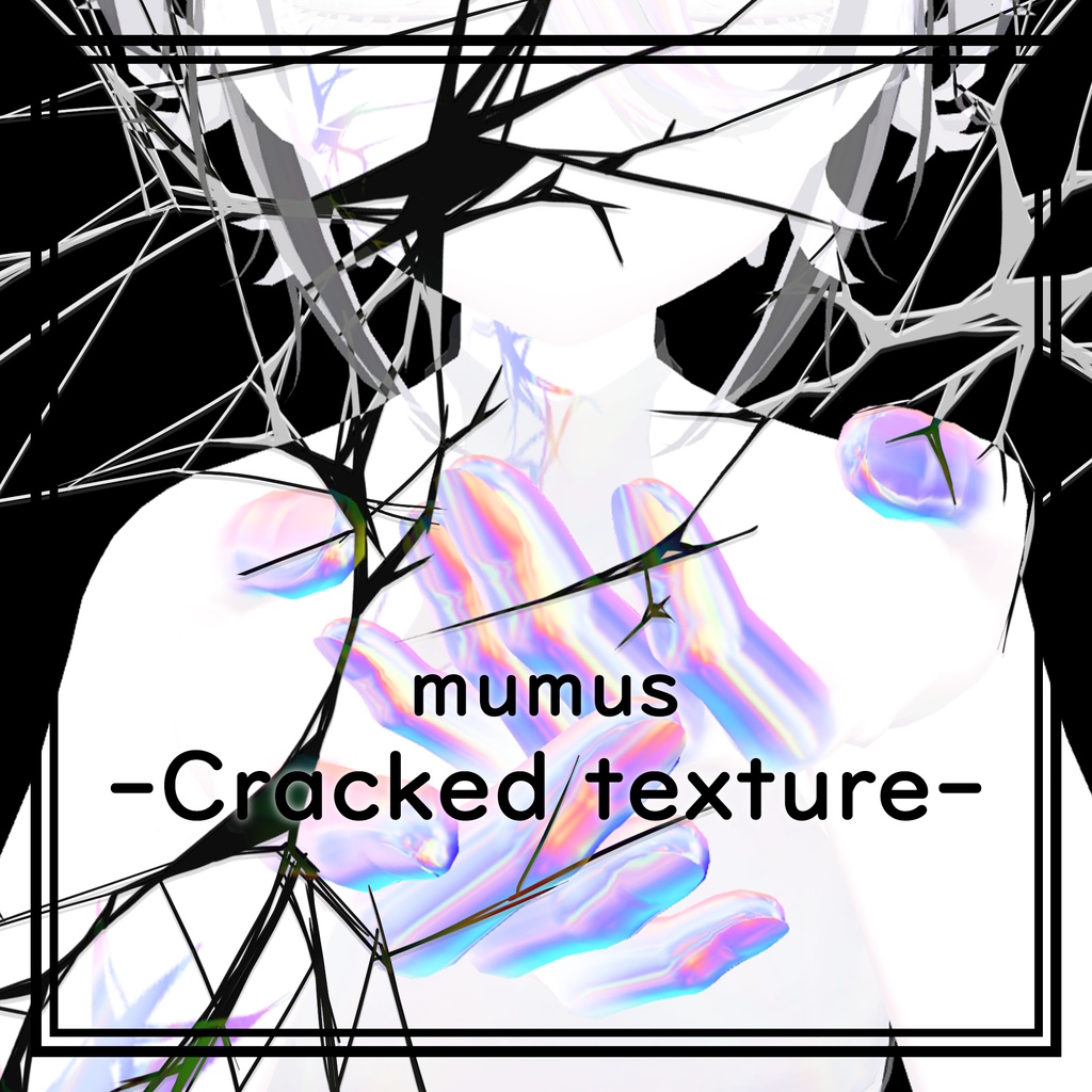 【MUMUS対応】 Cracked texture⚡ひび2026