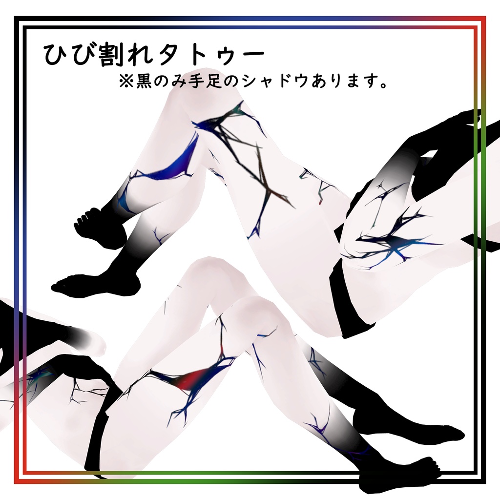 【MUMUS対応】 Tattoo texture⚡ひび