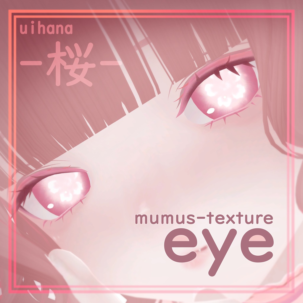【MUMUS対応】 Eye texture🌸桜