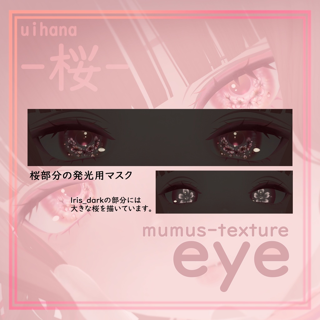 【MUMUS対応】 Eye texture🌸桜