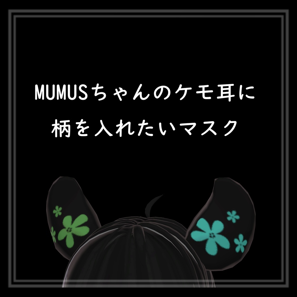 MUMUSちゃんのケモ耳に柄を入れたいマスク