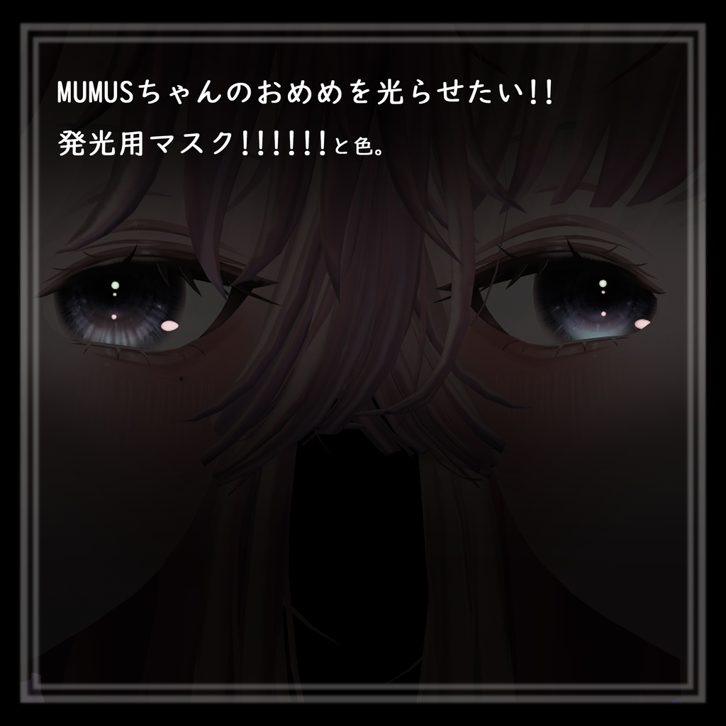 MUMUSちゃんのおめめを光らせ隊!!!マスクテクスチャ