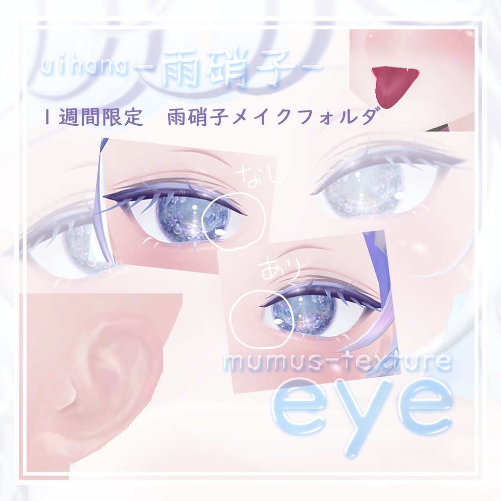 【MUMUS対応】 Eye texture☔雨硝子