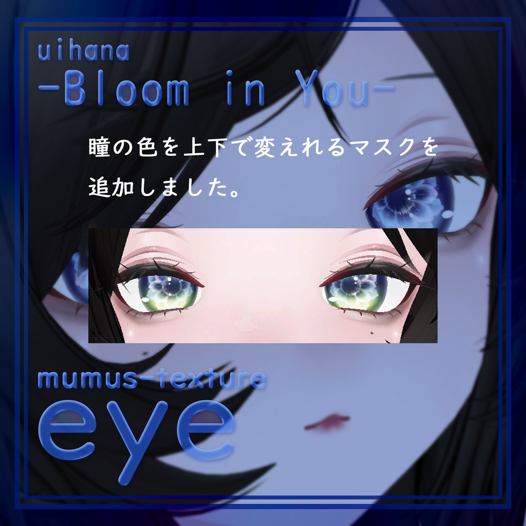 【MUMUS対応】 Eye texture❁Bloom in You