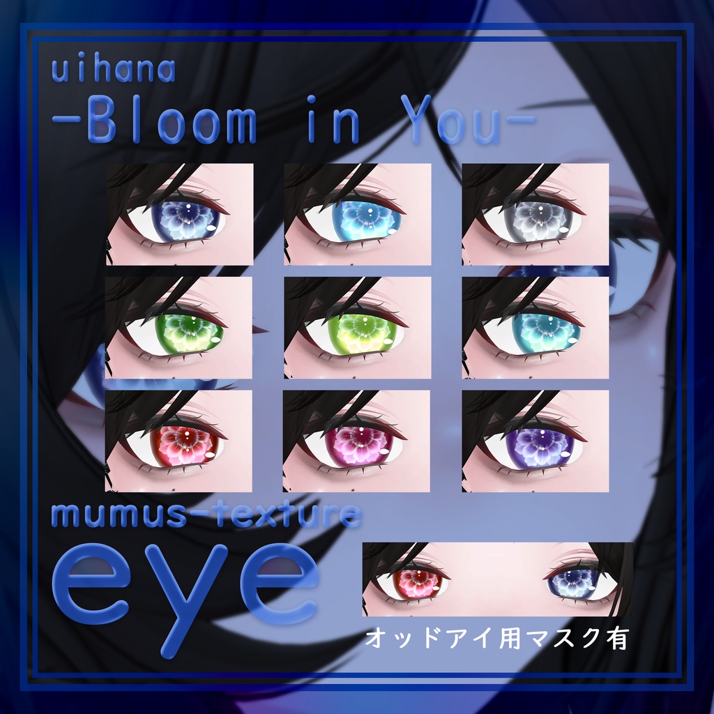 【MUMUS対応】 Eye texture❁Bloom in You